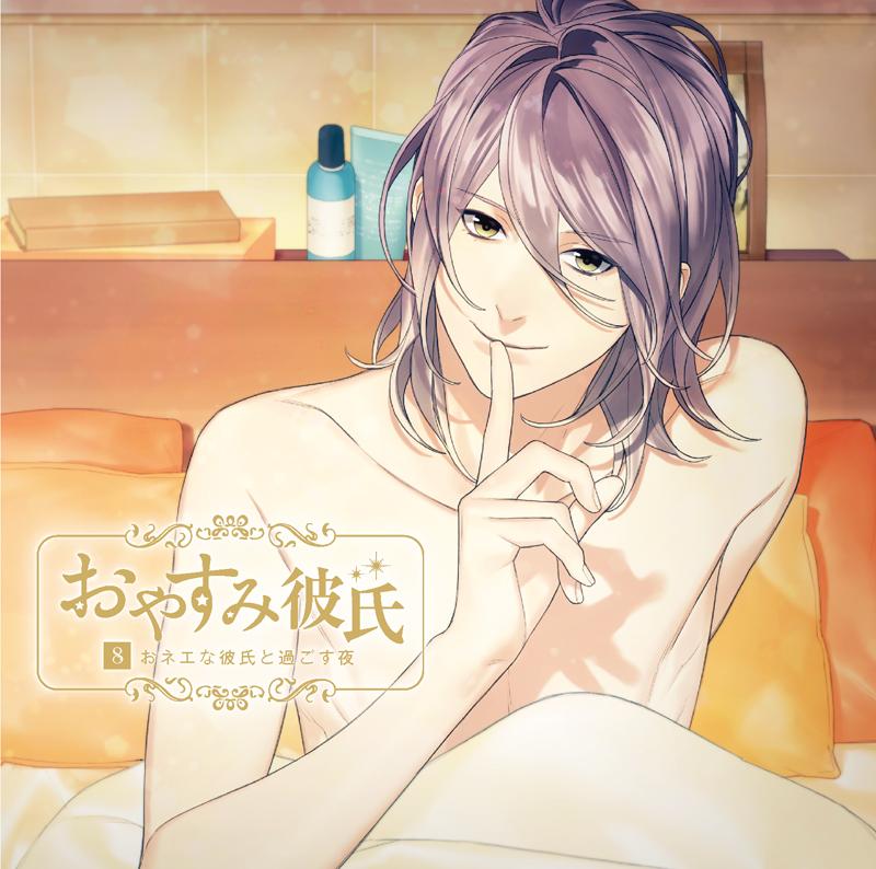 (Doujin CD) Goodnight Boyfriend 8 - A Night With Your Femme Boyfriend (Oyasumi kareshi 8 Onee Na Kareshi To Sugosu Yoru) (CV. Isamu Kuroi)