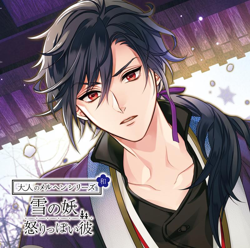 (Drama CD) Japanese Fairy-tales for Adults: The Snow Spirit - Hot-tempered Boyfriend (Otona no Marchen Wa: Yuki no Ayakashi - Okorippoi Kare) (CV. Atsushi Domon)