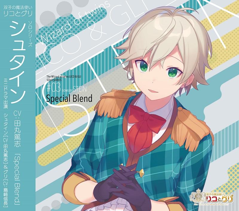 (Drama CD) Twin Wizards: Lico and Gli (Futago no Mahoutsukai Lico to Gli): Solo Series - Stein: Special Blend