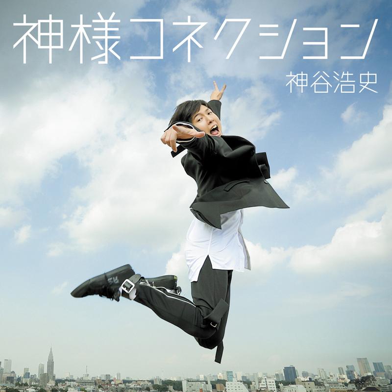 (Maxi Single) Kamisama Connection by Hiroshi Kamiya  [Regular Edition]