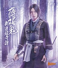 (Blu-ray) Hakuoki: the Musical - Shinsengumi Kitan