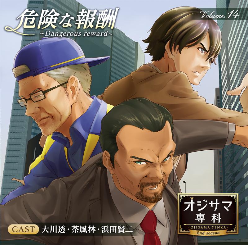 (Drama CD) Ojisama Senka Vol. 14 - Dangerous Reward [animate Limited Edition]