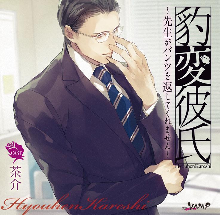 (Drama CD) Personality Flip Boyfriend: My Teacher Won't Give My Panties Back (Hyouhen Kareshi - Sensei ga Pantsu wo kaeshitekuremasen) (CV. Chasuke)