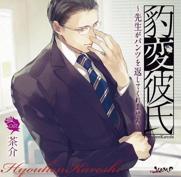 (Drama CD) Personality Flip Boyfriend: My Teacher Won't Give My Panties Back (Hyouhen Kareshi - Sensei ga Pantsu wo kaeshitekuremasen) (CV. Chasuke)