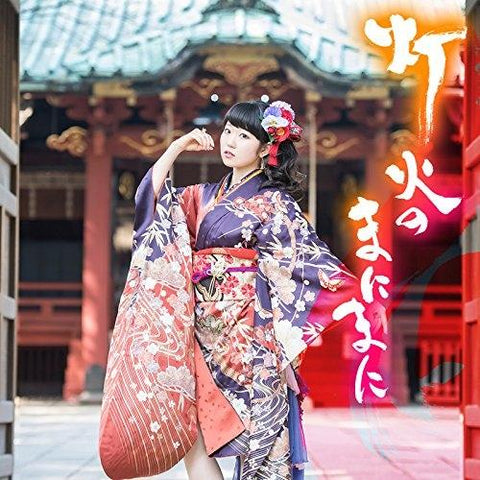 (Theme Song) Kakuriyo no Yadomeshi TV Series OP: Tomoshibi no Manimani by Nao Touyama [First Run Limited Edition]
