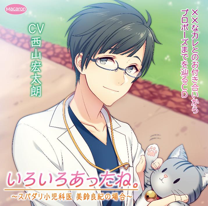(Drama CD) CDs That Follow You And Your XX Boyfriend From Dating Til Marriage: We've Been Through A Lot, Haven't We. - Super Darling Pediatrician Yoshinori Misuzu (Iroiro Atta ne. - Supadari Shounikai Misuzu Yoshinori no Baai) (CV. Kotaro Nishiyama)