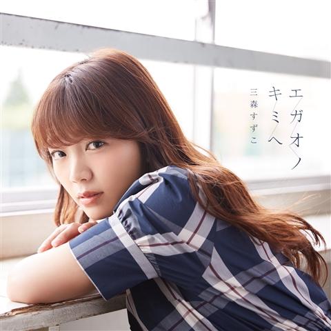 (Theme Song) Yuki Yuna Is a Hero TV Series: Washio Sumi Chapter OP: Egao no kimi he by Suzuko Mimori [First Run Limited Edition]