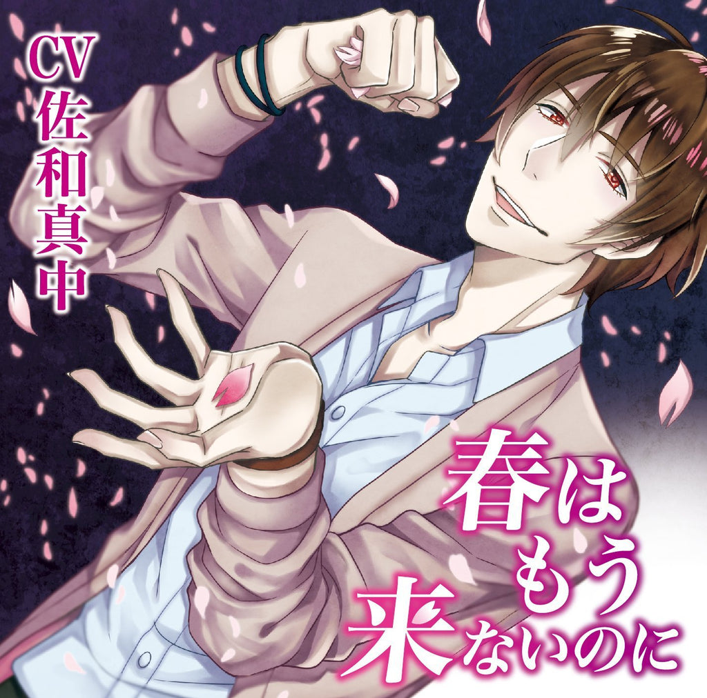 (Drama CD) Though Spring Won't Return (Haru wa Mou Konai no ni) (CV. Manaka Sawa)