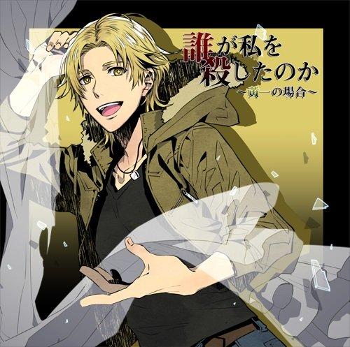 (Drama CD) Who Killed Me? The Case of Kiichi (Dare ga Watashi wo Koroshita noka -Kiichi no Baai-) (CV. Tetsu Gatake)
