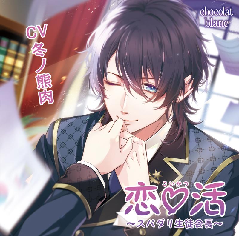 (Drama CD) Love♡Life: Super Darling Student Club President (Koi♡Katsu - Supadari Seito Kaichou) (CV. Fuyuno Kumaniku)
