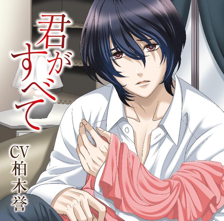 (Drama CD) You Are Everything (Kimi ga Subete) (CV. Homare Kashiwagi)