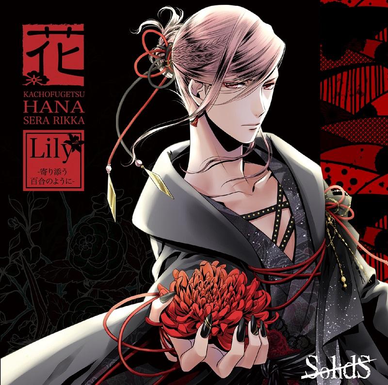 (Character Song) SolidS Kachou Fuugetsu: Flower