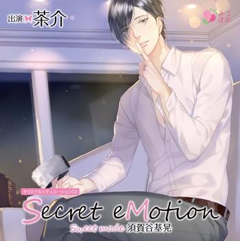 (Drama CD) Secret eMotion: Sugaya Motoaki ～Sweet mode～ (CV. Chasuke) [animate Limited Edition]
