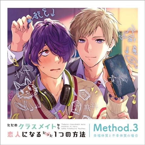(Drama CD) One Simple Method to Go from Just Classmates to Lovers (Tada no Classmate kara Koibito ni Naru Tatta Hitotsu no Houhou): Method.3 Lucky x Unlucky (Koufuku Taishitsu to Fukou Taishitsu no Baai) [Regular Edition]