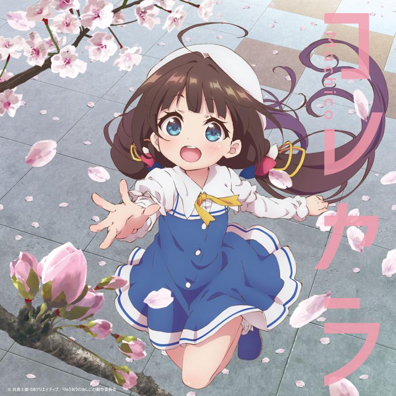 (Theme Song) The Ryuo's Work is Never Done! TV Series OP: collecala by Machico [Regular Edition]