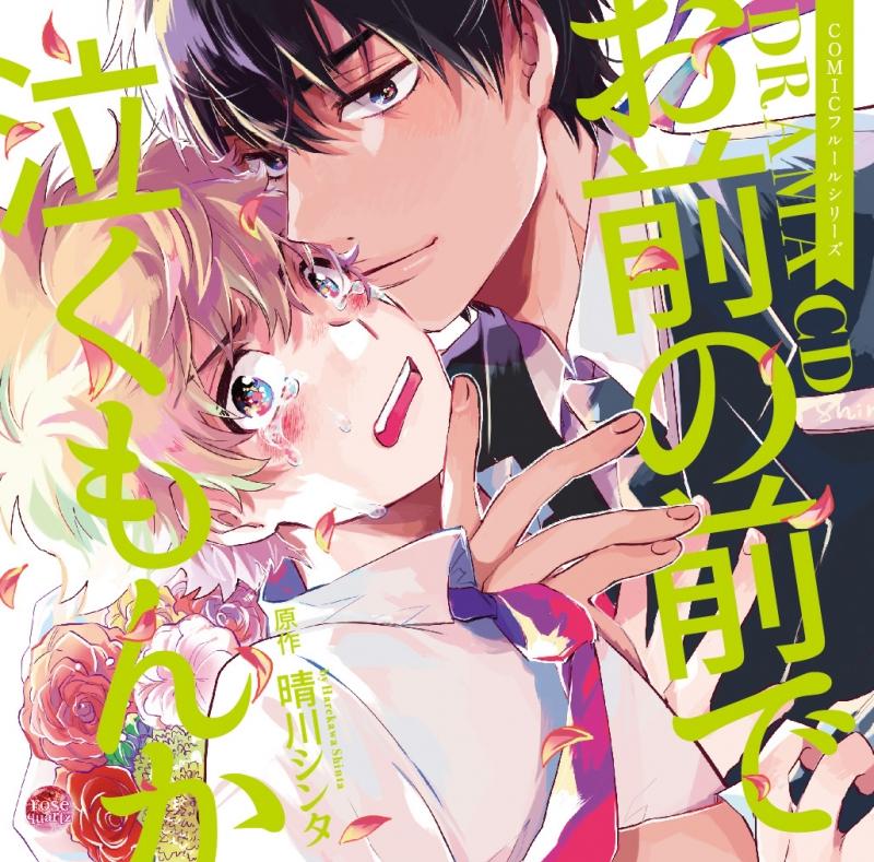 (Drama CD) Omae no Mae de Naku Mon ka Drama CD