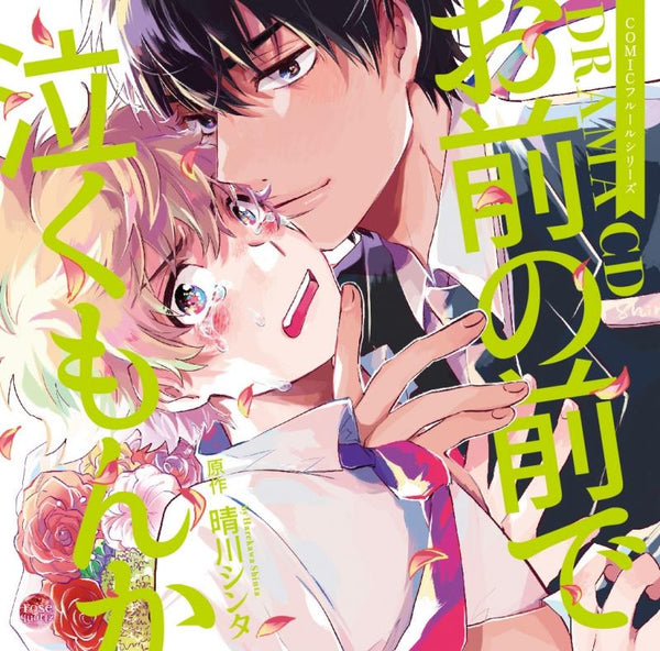 (Drama CD) Omae no Mae de Naku Mon ka Drama CD