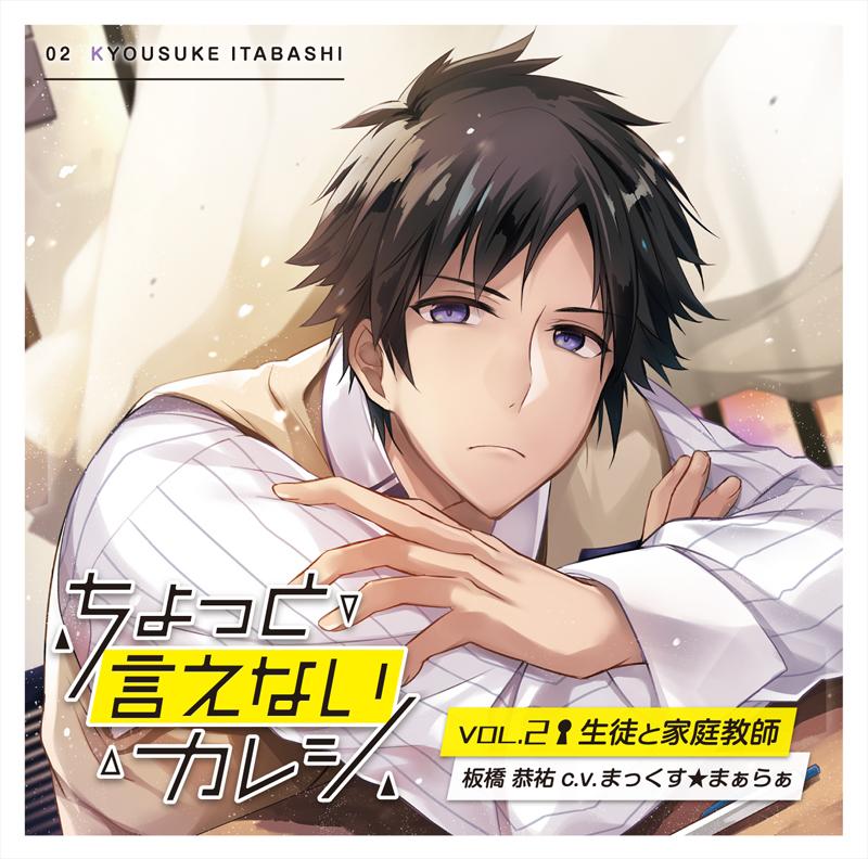 (Drama CD) Can't Really Talk About My Boyfriend Vol. 2 Student & Home Tutor (Chotto Ienai Kareshi Vol.2 Seito to Katei Kyoushi) (CV. Max Maaraa) [Regular Edition]