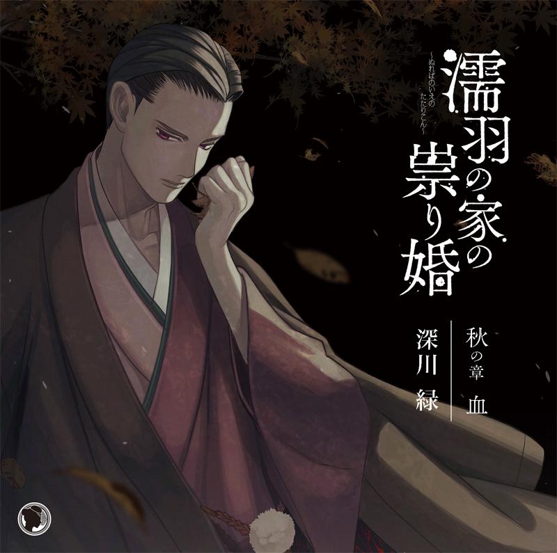 (Drama CD) Cursed Marriage of the House of the Oil-black Crows: Autumn Chapter - Blood (Nureba no Ie no Tatarikon - Natsu no Shou Meshii no Ai) (CV. Shinsenryoku)
