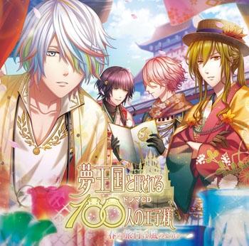 (Drama CD) 100 Sleeping Princes & the Kingdom of Dreams - Stormy Spring Trip... (Haru no Ryokou wa Arashi no youni...) [animate Limited Edition]