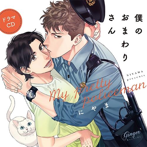 (Drama CD) My Pretty Policeman (Boku no Omawari-san)