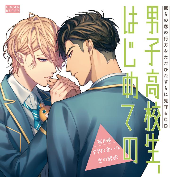 (Drama CD) High School Boy's First Time (Danshi Koukousei, Hajimete no) Vol 8 - Interpreting an Unbalanced Love [animate Limited Edition]