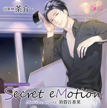 (Drama CD) Secret eMotion: Sugaya Motoaki ～Maniac mode～ (CV. Chasuke) [animate Limited Edition]