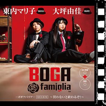 (DJCD) BOGAfamiglia DJCD Vol 1: Kawanai to Owaru zo!