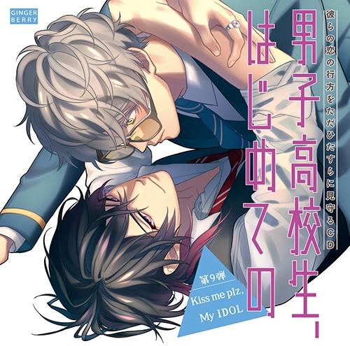 (Drama CD) High School Boy's First Time (Danshi Koukousei, Hajimete no) Vol 9 - Kiss me plz, My IDOL [Regular Edition]