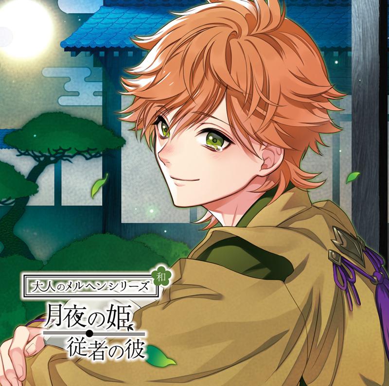 (Drama CD) Japanese Fairy-tales for Adults: The Princess and the Moonlit Night - Attendant Boyfriend (Otona no Marchen Wa: Tsukiyo no Hime - Juusa no Kare) (CV. Hitoe Saimoku)