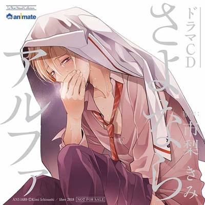 (Drama CD) Goodbye Alpha (Sayonara Alpha) [w/ Special Limited Edition Bonus, First Run Limited Edition Set, animate Limited Edition]
