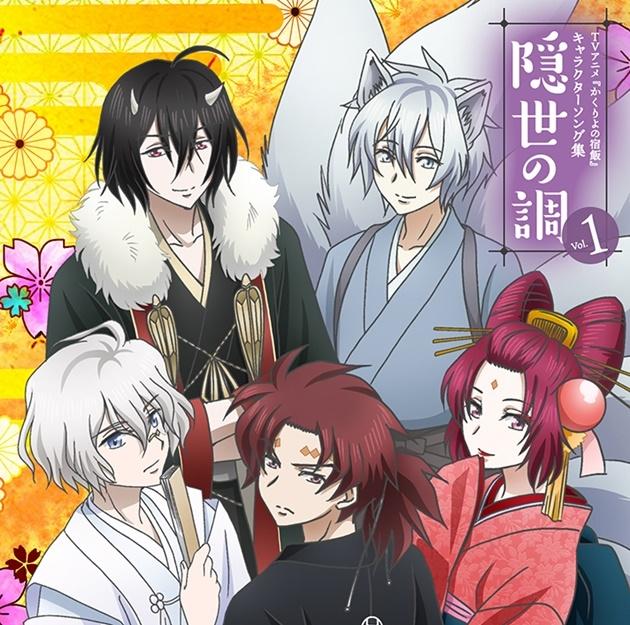 (Character Song) Kakuriyo no Yadomeshi Character Song Collection Vol. 1 Kakuriyo no Cho