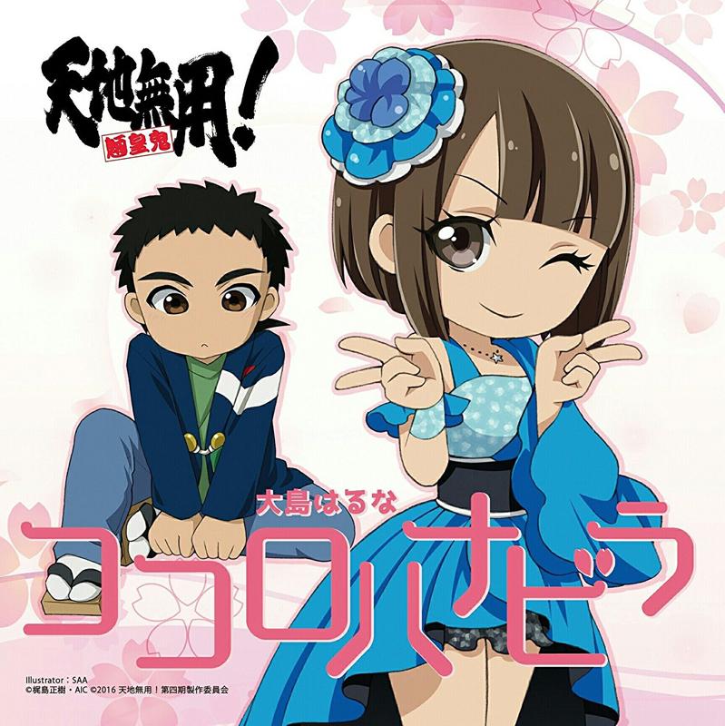 (Theme Song) Tenchi Muyo! Ryo-Ohki OVA Season 4 Vol 3 OP: Kokoro Hanabira by Haruna Oshima [Type A]