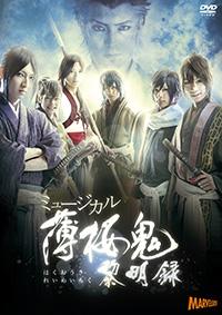(DVD) Hakuoki: the Musical - Reimeiroku