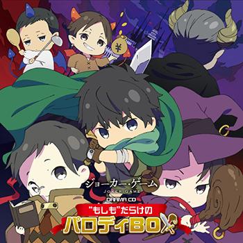 (Drama CD) Joker Game Drama CD: What-if Filled Parody BOX ("Moshimo" Darake no Parody BOX)