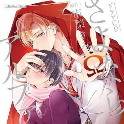 (Drama CD) Goodbye Alpha (Sayonara Alpha) [Regular Edition]