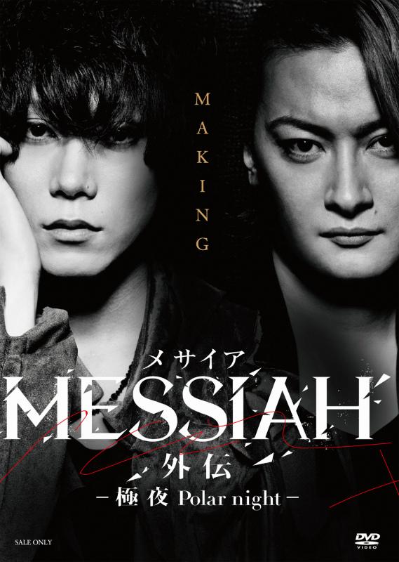 (DVD) Messiah Gaiden: Kyokuya Polar Night (Movie): The Making-of
