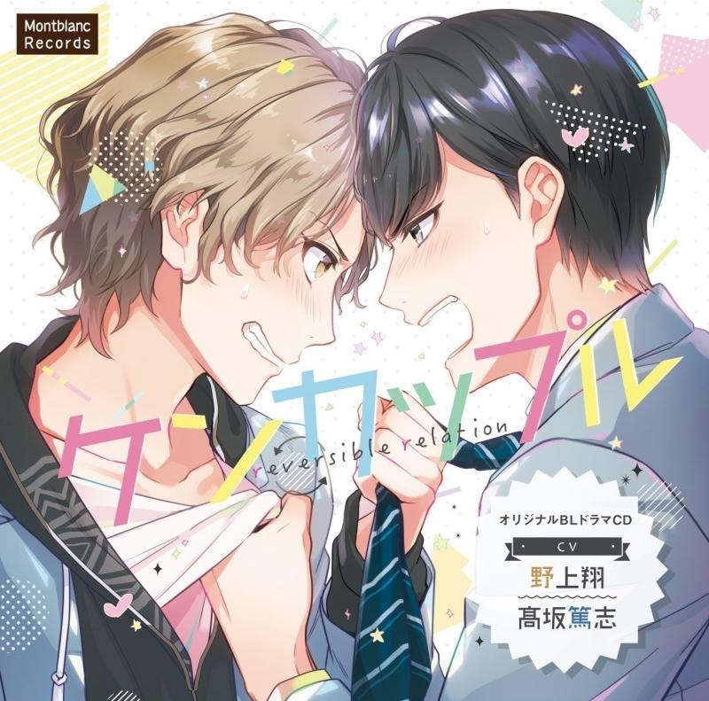 (Drama CD) squabble-couple (ken-couple) reversible relation