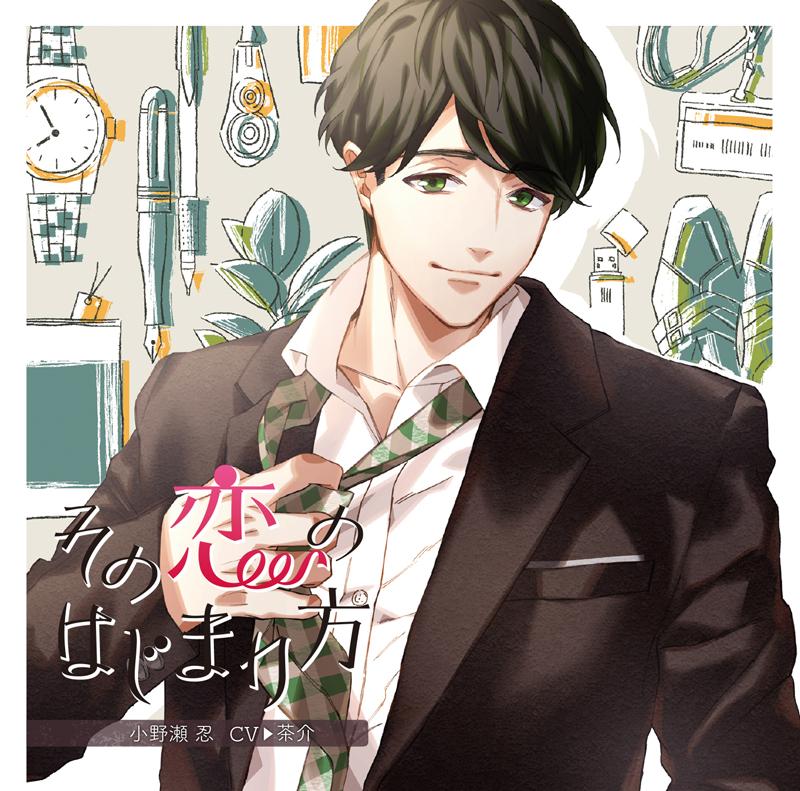 (Drama CD) Sono Koi no Hajimarikata vol.3 Shinobu Onose (CV.Chasuke)