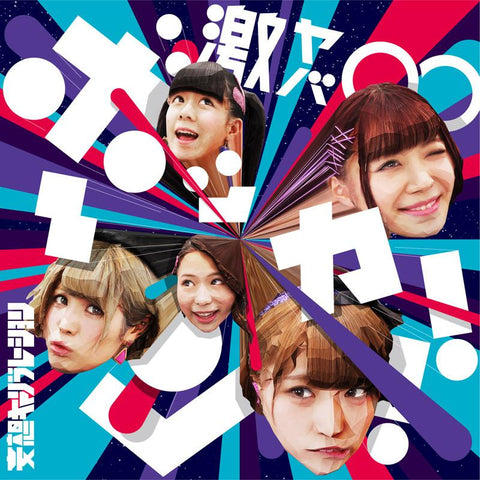 (Theme Song) Time Bokan 24 TV Series ED: Geki Yaba Bokka-n!! by Moso Calibration [Regular Edition]