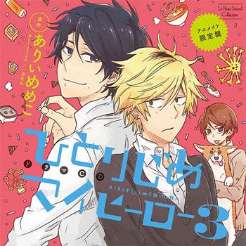 (Drama CD) Lebeau Sound Collection Hitorijime My Hero Drama CD Vol.3 [animate Limited Edition]