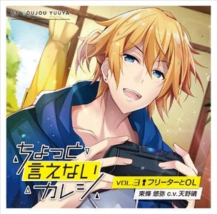 (Drama CD) Can't Really Talk About My Boyfriend Vol. 3 Part Timer & Office Lady (Chotto Ienai Kareshi Vol.3 Seito to Katei Kyoushi) (CV. Haru Amano) [animate Limited Edition]