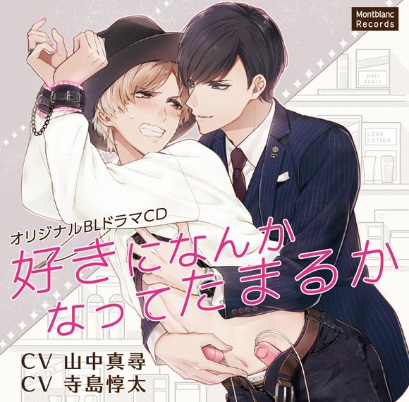 (Drama CD) As If I'd Ever Be Into That (Suki ni Nanka Natte Tamaru ka)