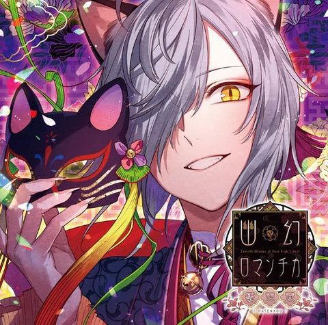 (Drama CD) CDs That Will Possess You: Preternatural Supernatural Romantica - The Sixth Wonder - Arahagi the Bakeneko (Cho Micchaku! Toritsukare CD: Yugen Romantica Hatenko - Dai Roku No Nazo - Bakeneko Arahagi) (CV. Yuki Kaji)
