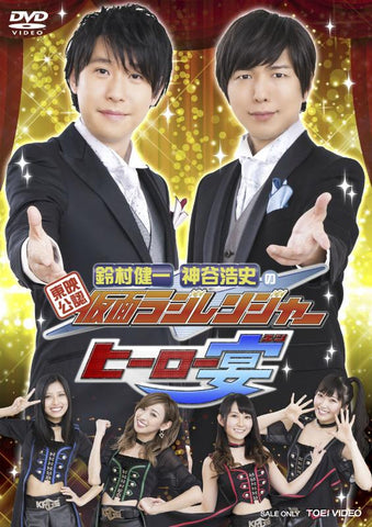 (DVD) Toei Approved: Suzumura Kenichi & Kamiya Hiroshi's Kamen Radiranger Hero Party!!!