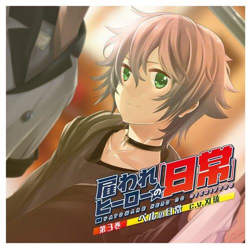 (Drama CD) Day in the Life of a Hired Hero 3 - Daily Life of Bell (Yatoware Hero no Nichijou 3 Bell no Nichijou) (CV. Haru) [Regular Edition]