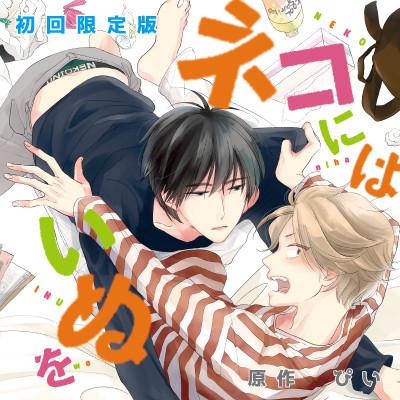 (Drama CD) Drama CD Neko ni wa Inu wo [Limited Edition]