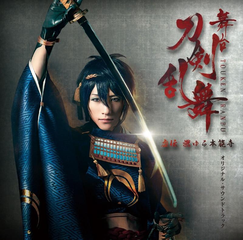 (Soundtrack) Touken Ranbu Stage Play: False Rumors Burning Through Honnouji Original Soundtrack