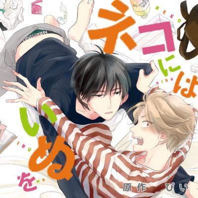 (Drama CD) Drama CD Neko ni wa Inu wo [Regular Edition]