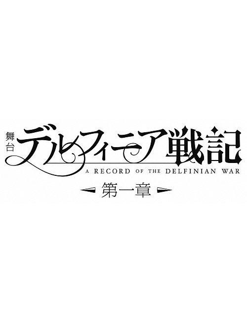 (DVD) Stage Play Delfinia Senki Chapter 1 [Regular Edition]